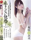 止まらない快感… 〜貞淑妻を虜にする背徳の全身愛撫〜 坂咲みほ