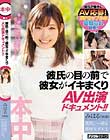 彼氏の目の前で彼女がイキまくりAV出演ドキュメント!! みはる(20歳)