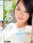 新人!コンドームをつけたことないナマ依存すぎる敏感お嬢様現役女子大生AVデビュー 堤あみ