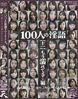100人の淫語【十一】 もう濡れてる…編