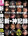 新・神記録4枚組16時間 Disc1-Disc2