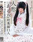 人形あそび総集編11人 夢の中で僕にご奉仕してくれる彼女たち