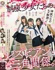 制服少女たちのレズビアン三角関係。