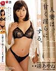 人妻は、甘く淫らに誘惑する。 遥あやね