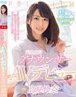元地方局アナウンサーAVデビュー 高見怜奈