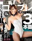 もっこりはみチンコスプレ3本番 月島アンナ