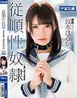 従順性奴隷〜言いなり女学生 波木はるか