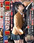 痴漢おねだり娘 初めての漏らしイキに発情して挿入をねだる女子○生