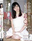小倉由菜が本気でイキまくる!!たっぷり焦らしたトロトロおマ○コにデカ○ン10本連続激ピストンSEX