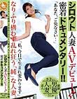 シロウト人妻AVデビュー密着ドキュメンタリー 柊さき