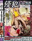侵犯 美女と野獣