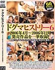 ドグマヒストリー6