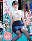 生徒全員に輪姦された人妻女教師 葵つかさ