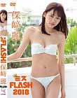 ミスFLASH2018/保崎麗