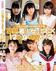 早熟美少女とSEX12人4時間パート2