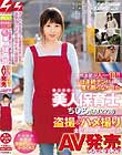 母性本能が人一倍!! 7日連続ナンパされて一度も断らなかった優しすぎる美人保育士ちひろさん(27歳)の盗撮&ハメ撮り全記録映像をそのままAV発売しちゃいました!! ナンパJAPAN EXPRESS Vol.71