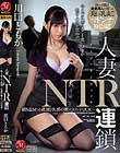 人妻NTR連鎖 〜繰り返される絶望と快感の激ピストンFUCK〜 川口ともか