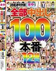 超厳選特別版 全部中出し100本番12時間