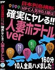 日本列島横断 HPで人気No.1嬢は確実にヤレる!!人妻ホテトルver