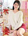 寝取られた俺の妻 福田涼子