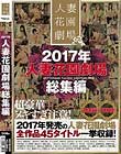 2017年人妻花園劇場総集編