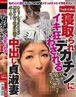 寝取られデカチンにイキ狂わされる中出し貞淑妻