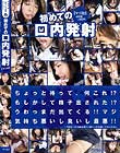 初めての口内発射「マジ卍」