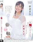 紗倉まな レイプからはじまる、穏やかで幸せいっぱいの新婚生活。