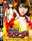 仕置き姫ブレード 〜元女レスラー処刑人に襲い掛かるドミネーションと拷問の嵐〜