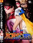アメコミヒロイン悪堕ち