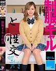 制服ギャルと性交 冴木エリカ