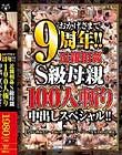 おかげさまで9周年!!近親相姦S級母親100人斬り中出しスペシャル!!