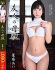 友人の母親 星奈あい