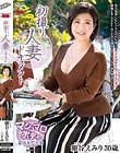 初撮り人妻ドキュメント 細谷えみり