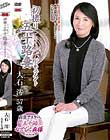 初撮り五十路妻ドキュメント 大石澪