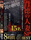 背徳の人妻SP 8時間 BEST vol.01 寝取らせ、目隠し拘束、スワッピング、玩具攻め、失神、顔射etc...