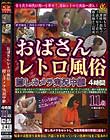 おばさんレトロ風俗隠しカメラ実況中継4時間