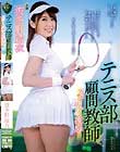 テニス部顧問教師 スコート越しの凌辱 波多野結衣