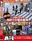 小峰ひなた初めての辱め散歩これが私の限界です!