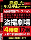 白昼から繰り広げられる裏切りと背徳の生々しい盗撮劇場4時間17組