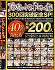 エスカレートするドしろーと娘300回突破記念SP 美少女ハメ撮りの金字塔!伝説の名作から最新作までを厳選収録!!! Disc1-Disc2
