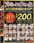 エスカレートするドしろーと娘300回突破記念SP 美少女ハメ撮りの金字塔!伝説の名作から最新作までを厳選収録!!! Disc5-Disc6