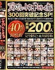 エスカレートするドしろーと娘300回突破記念SP 美少女ハメ撮りの金字塔!伝説の名作から最新作までを厳選収録!!! Disc9-Disc10