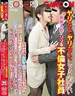 ヤリたくてヤリたくてしょうがない同期入社のソソる不倫女子社員 欲求不満な同期入社のソソる女子社員が年の離れた既婚上司にせまり2人きりで濃厚ベロキス!!