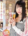 沖田里緒と挿し呑み!