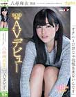 「オナニーだけじゃ我慢出来ないんです」八尋麻衣 19歳 SOD専属AVデビュー