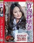 高嶺の花!ツンとしたいい女! 竹内紗里奈ファイナル 永久保存版2枚組8時間