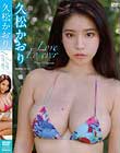 久松かおり「Love Forever」