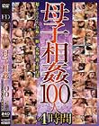 母子相姦100人 4時間