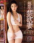 マドンナ専属 第2弾!! 極限の禁欲妻 あ、あなた…も、もう耐えられない…。 並木塔子